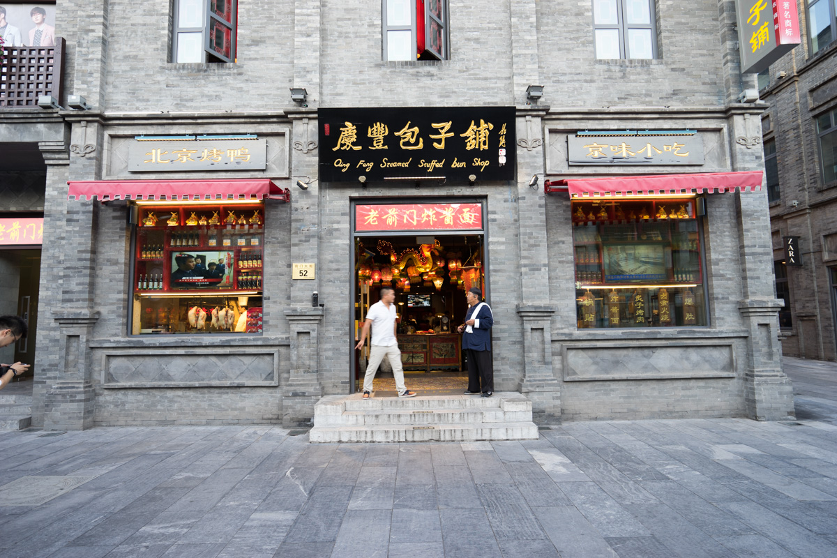 庆丰包子铺